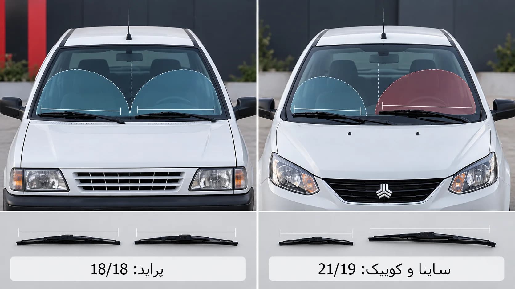 تفاوت سایز برف پاک کن پراید با ساینا و کوییک