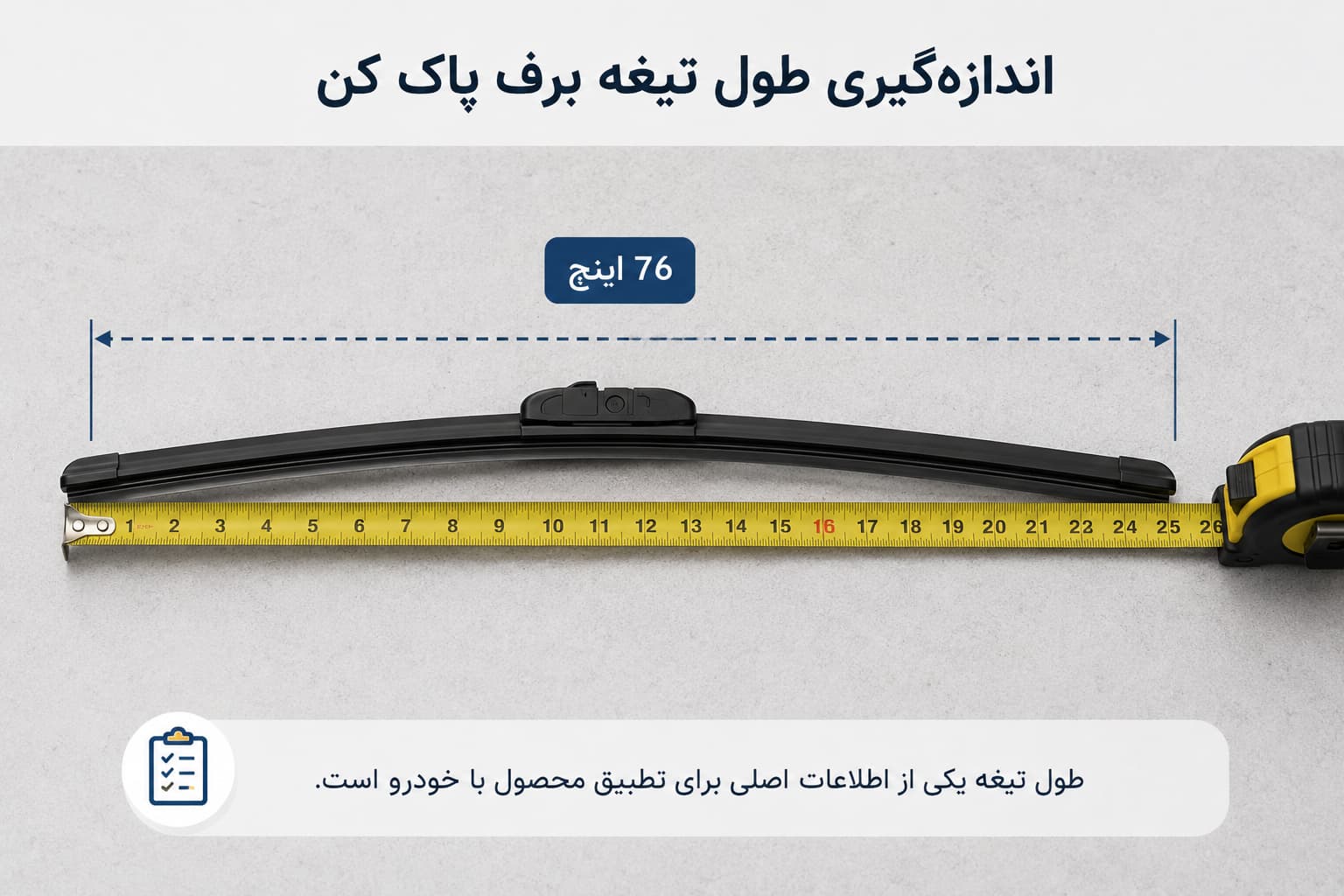 اندازه گیری سایز تیغه برف پاک کن خودرو