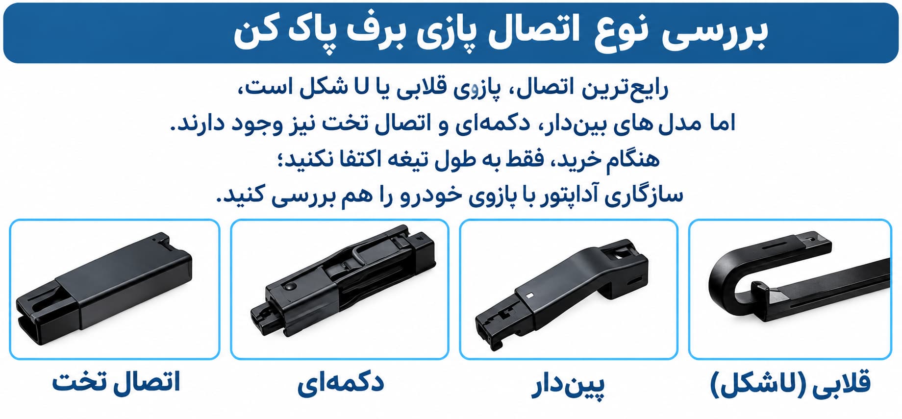 بررسی نوع اتصال بازو برف‌پاک‌کن