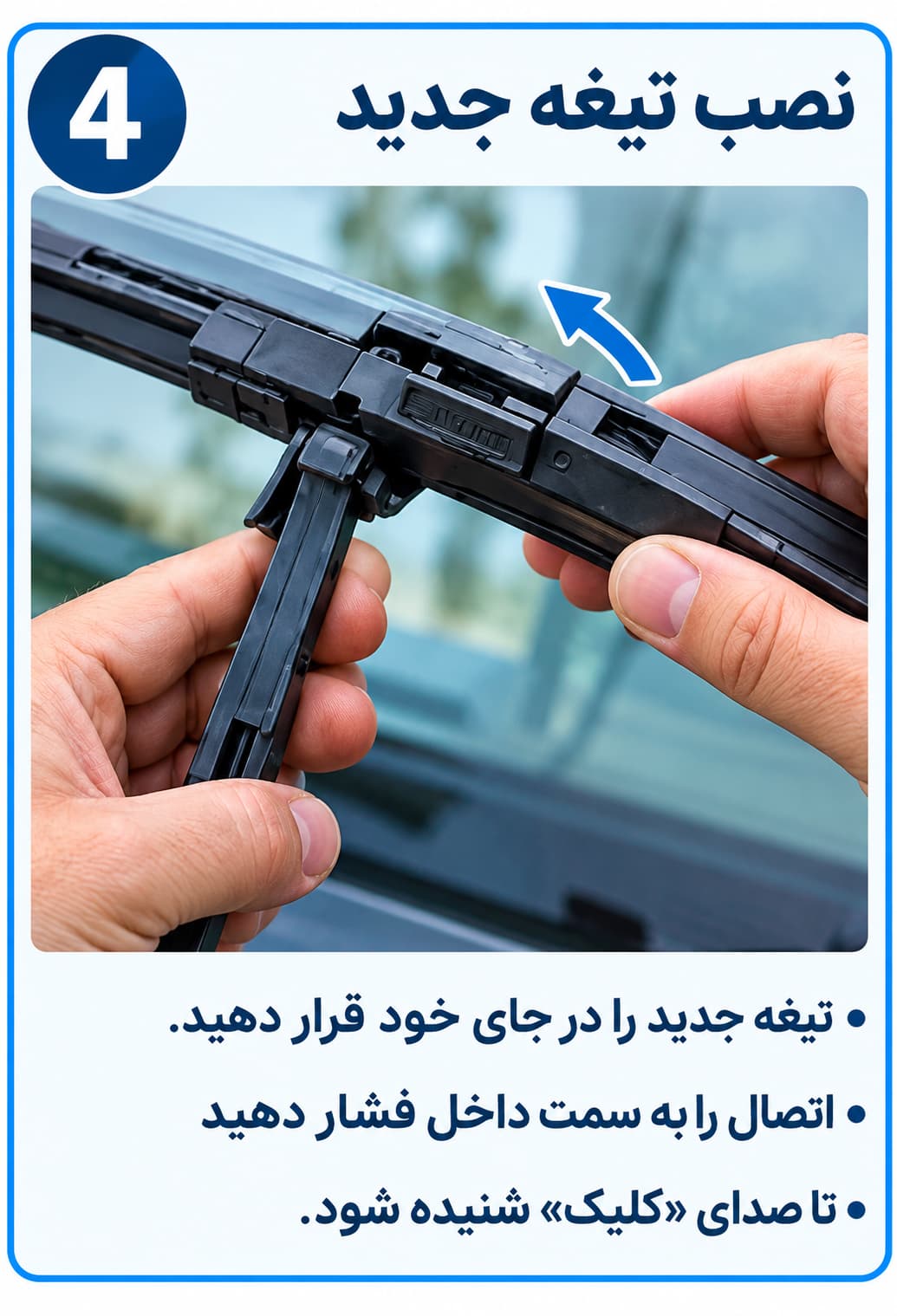 آموزش تصویری تعویض تیغه برف‌پاک‌کن