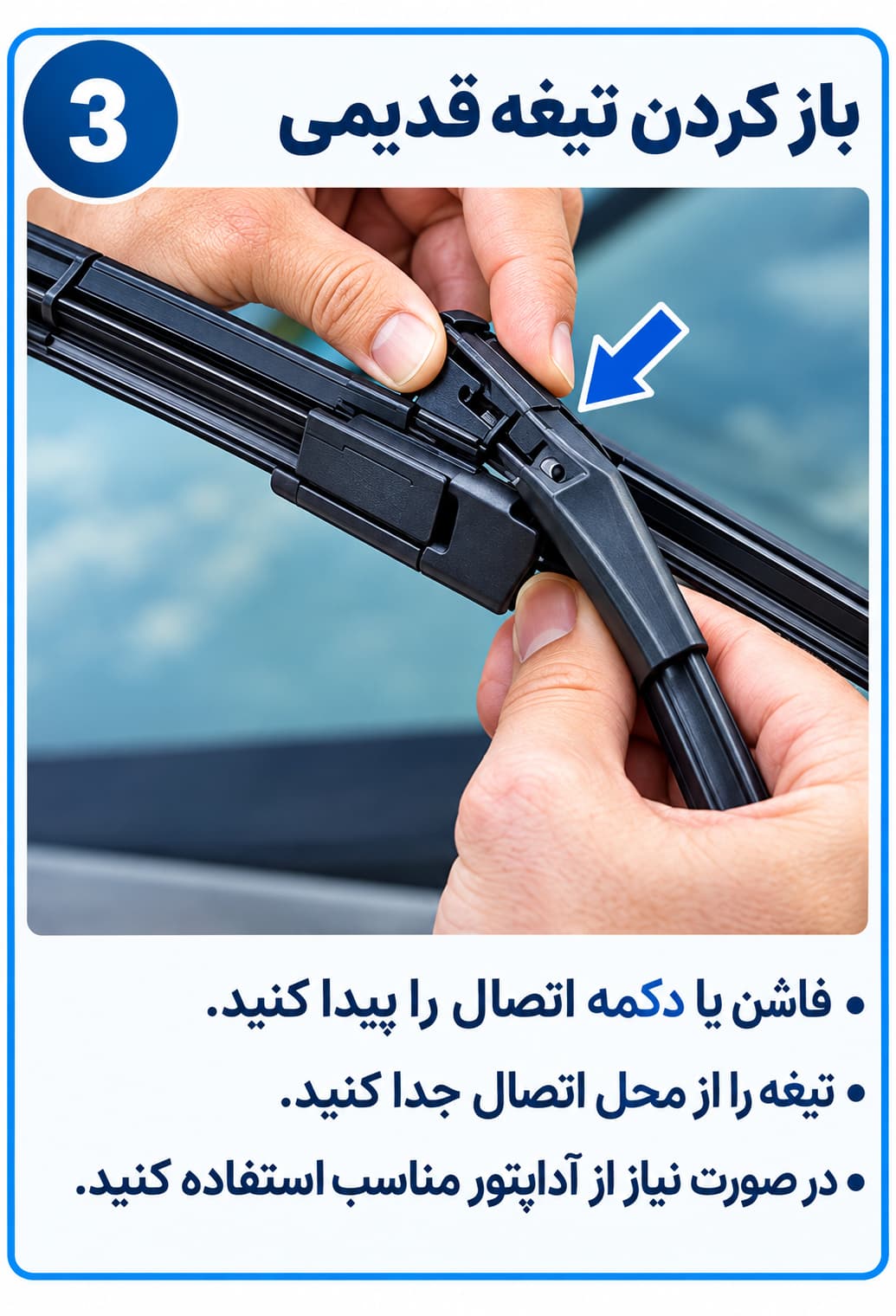آموزش تصویری تعویض تیغه برف‌پاک‌کن