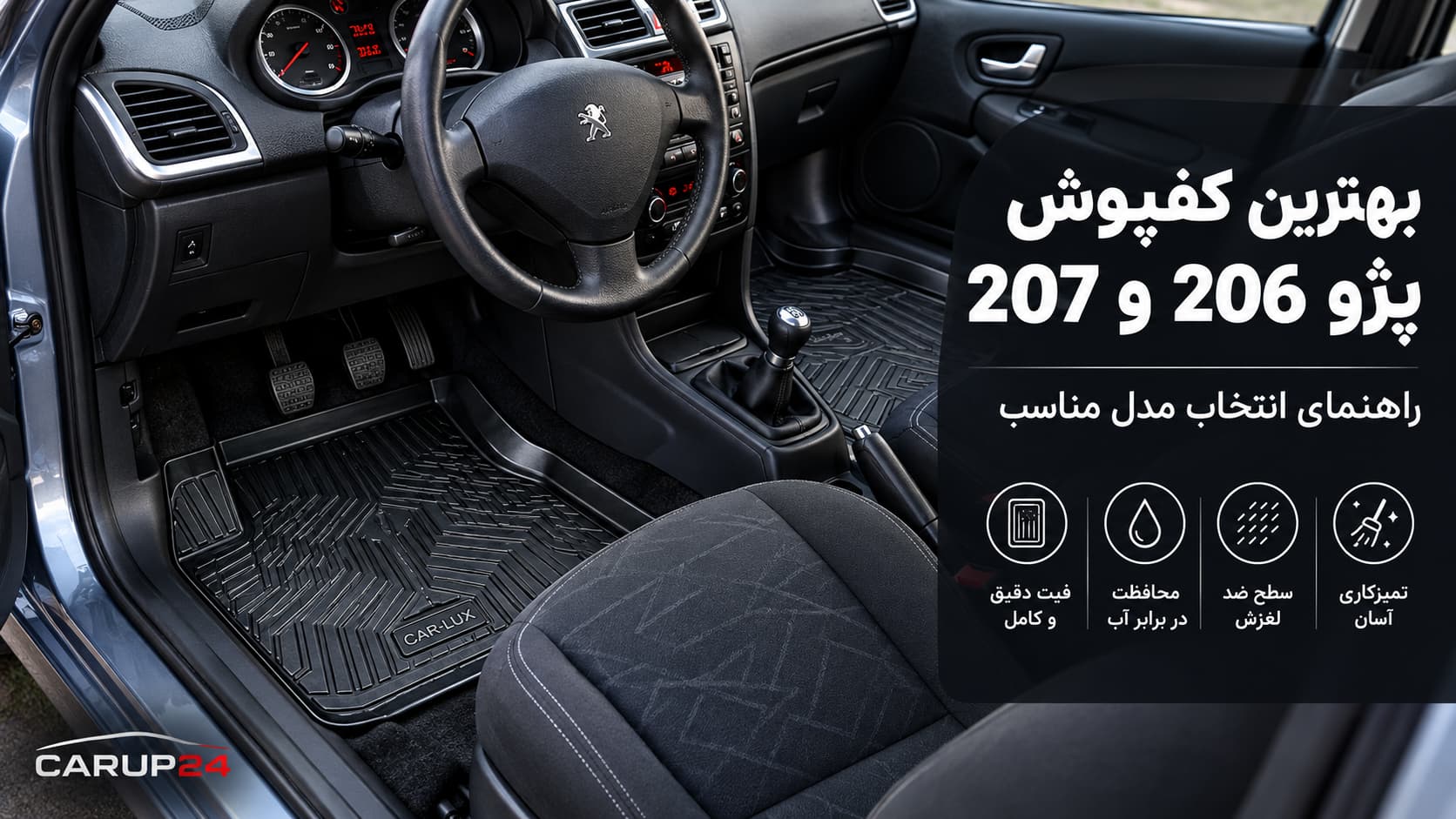 بهترین کفپوش پژو 206 و 207 با قالب دقیق و پوشش کامل کف خودرو