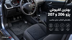 بهترین کفپوش پژو 206 و 207؛ راهنمای انتخاب مدل مناسب
