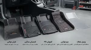 انواع جنس کفپوش خودرو؛ مزایا، معایب و طول عمر هر مدل