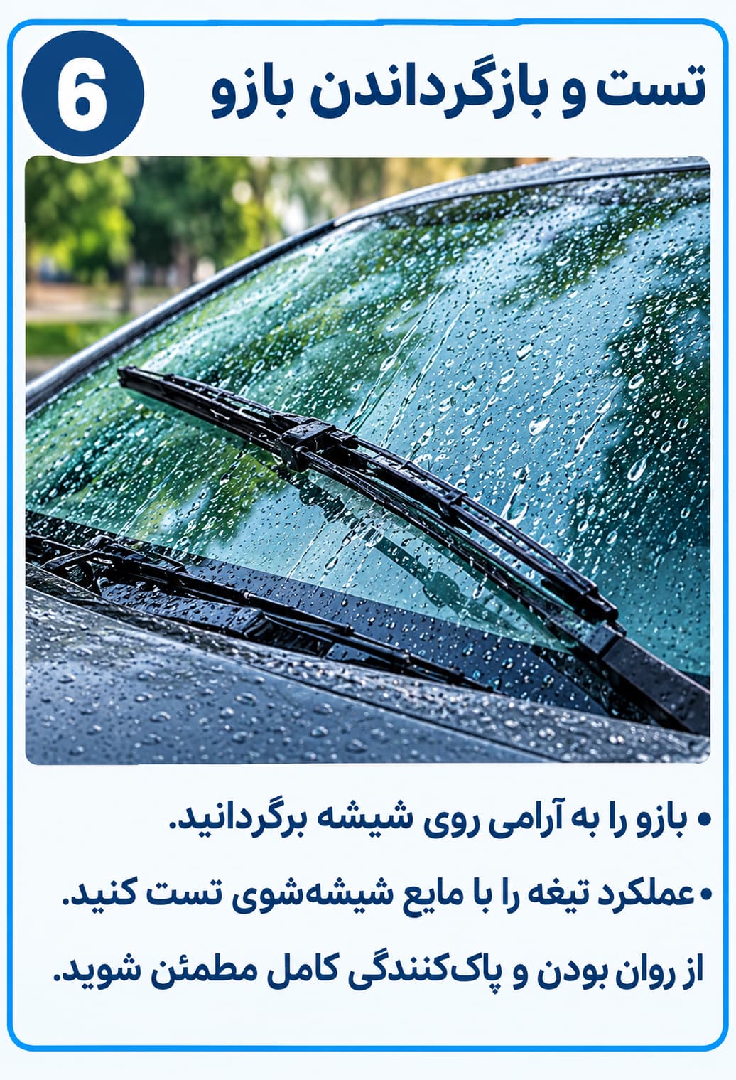 آموزش تصویری تعویض تیغه برف‌پاک‌کن