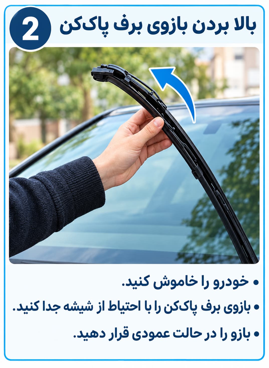 آموزش تصویری تعویض تیغه برف‌پاک‌کن