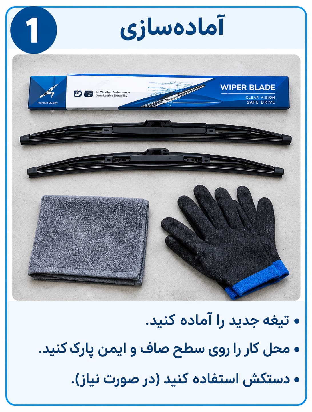 وسایل مورد نیاز برای تعویض تیغه برف‌پاک‌کن