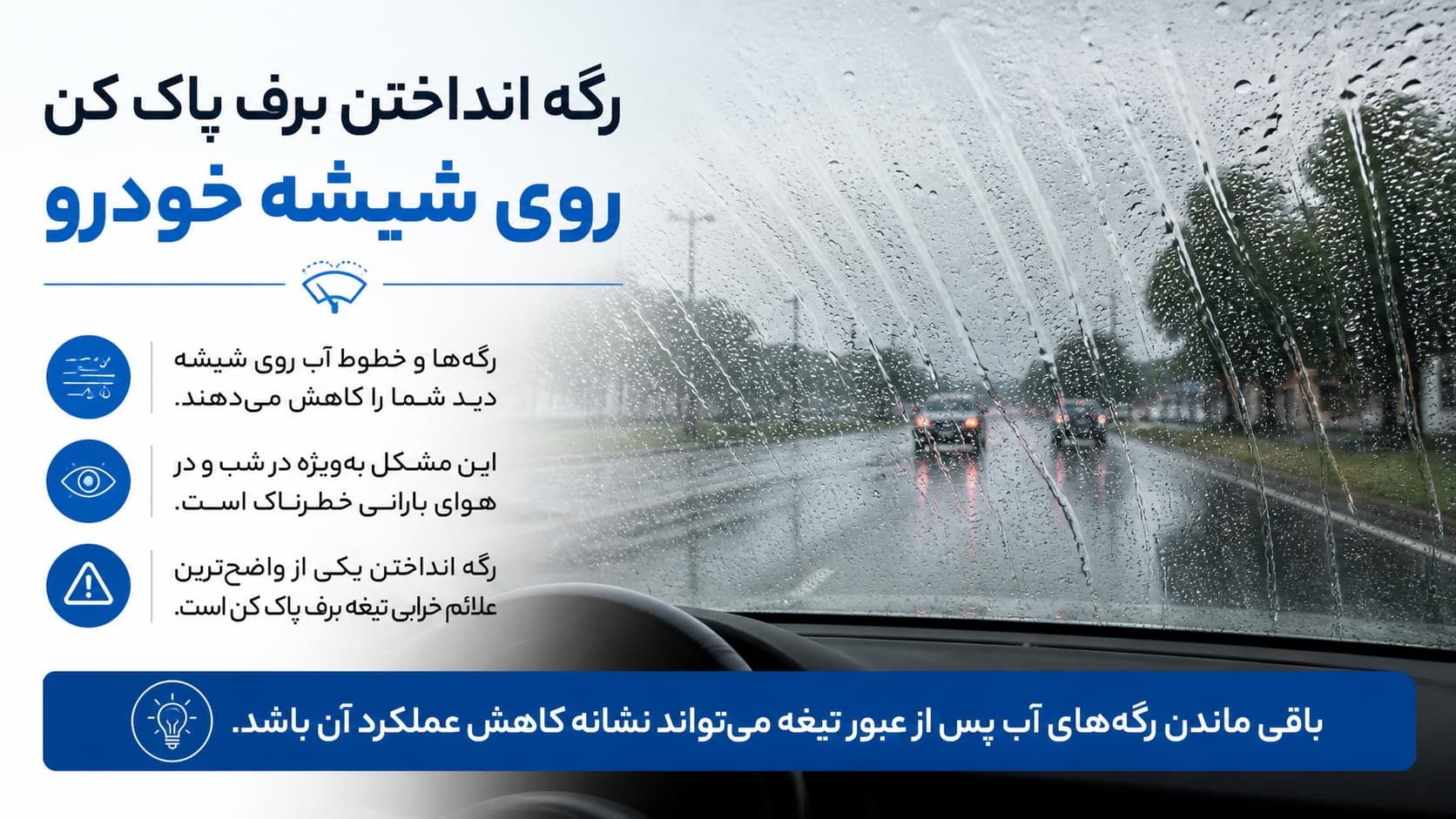 رگه انداختن برف پاک کن روی شیشه خودرو