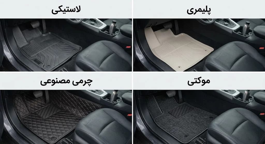 جنس‌های مختلف کفپوش خودرو