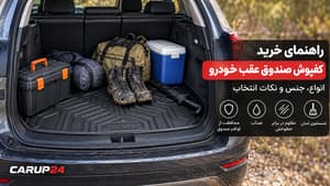 راهنمای خرید کفپوش صندوق عقب خودرو؛ انواع، جنس و نکات انتخاب