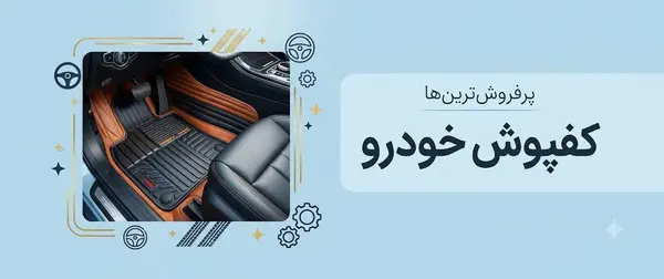 کفپوش خودرو