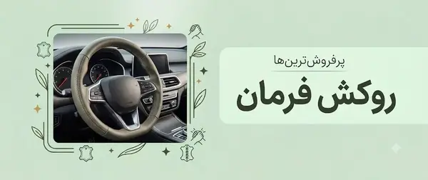 روکش فرمان