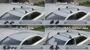 انتخاب باربند خودرو بر اساس نوع سقف و نقاط اتصال