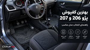 بهترین کفپوش پژو 206 و 207؛ راهنمای انتخاب مدل مناسب