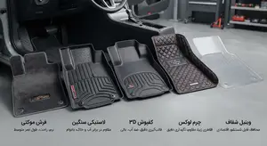 انواع جنس کفپوش خودرو