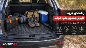 راهنمای خرید کفپوش صندوق عقب خودرو؛ انواع، جنس و نکات انتخاب